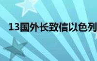 13国外长致信以色列外长 到底什么情况嘞