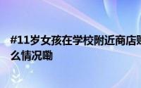 #11岁女孩在学校附近商店赊账千元集卡# 家长怒斥 到底什么情况嘞