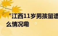 “江西11岁男孩留遗书跳楼案”二审 到底什么情况嘞