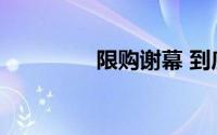 限购谢幕 到底什么情况嘞