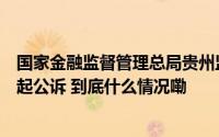 国家金融监督管理总局贵州监管局原一级调研员樊春培被提起公诉 到底什么情况嘞