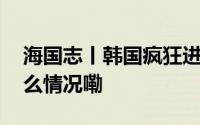 海国志丨韩国疯狂进口中国大葱背后 到底什么情况嘞