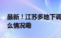 最新！江苏多地下调公积金贷款利率 到底什么情况嘞