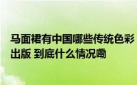 马面裙有中国哪些传统色彩？名字有何由来？这本学术专著出版 到底什么情况嘞