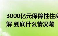 3000亿元保障性住房再贷款怎么用？央行详解 到底什么情况嘞