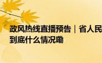 政风热线直播预告｜省人民医院、省中医院民生热点10问 到底什么情况嘞