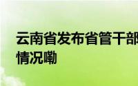 云南省发布省管干部任前公示公告 到底什么情况嘞