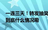 一连三天！转发抽奖故宫文具等文创等你拿 到底什么情况嘞