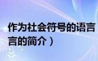 作为社会符号的语言（关于作为社会符号的语言的简介）