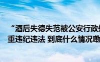 “酒后失德失范被公安行政处罚”的青海一副州长被查涉严重违纪违法 到底什么情况嘞