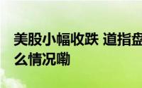 美股小幅收跌 道指盘中站上40000点 到底什么情况嘞