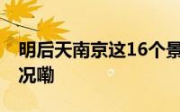 明后天南京这16个景点免费开放 到底什么情况嘞