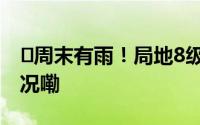 ​周末有雨！局地8级雷暴大风！ 到底什么情况嘞