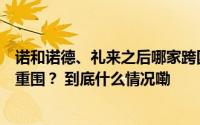 诺和诺德、礼来之后哪家跨国药企能在“减肥药”赛道杀出重围？ 到底什么情况嘞