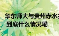 华东师大与贵州赤水共建大夏大学历史陈列馆 到底什么情况嘞