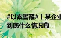 #以案警醒#丨某企业瞒报事故被罚130余万 到底什么情况嘞