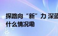 探路向“新”力 深蓝智库年度论坛举办 到底什么情况嘞