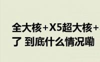 全大核+X5超大核+黑鹰架构！天玑9400稳了 到底什么情况嘞