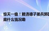 惊天一偷！赖清德子弟兵郭国文抢走周万来资料冲出议场 到底什么情况嘞