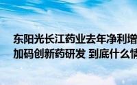 东阳光长江药业去年净利增长超25倍 母公司吸并上市继续加码创新药研发 到底什么情况嘞