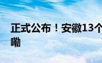 正式公布！安徽13个小城入选 到底什么情况嘞