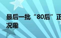 最后一批“80后”正在挣扎上岸 到底什么情况嘞