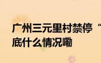 广州三元里村禁停“电鸡”措施实施首日 到底什么情况嘞