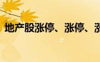 地产股涨停、涨停、涨停！ 到底什么情况嘞