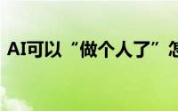 AI可以“做个人了”怎么办 到底什么情况嘞