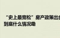 “史上最宽松”房产政策出台！对楼市影响几何？专家解读 到底什么情况嘞