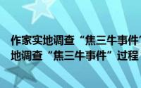 作家实地调查“焦三牛事件”过程：三牛风波（关于作家实地调查“焦三牛事件”过程：三牛风波的简介）