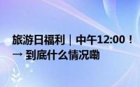 旅游日福利｜中午12:00！“惠”玩宝山超多福利等你来抢→ 到底什么情况嘞