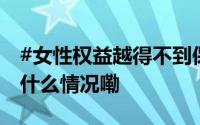 #女性权益越得不到保障彩礼就越重要# 到底什么情况嘞