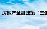 房地产金融政策“三连发” 到底什么情况嘞