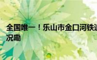 全国唯一！乐山市金口河铁道兵博物馆全面开馆 到底什么情况嘞