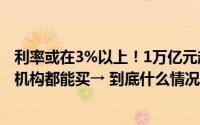 利率或在3%以上！1万亿元超长期特别国债正式首发个人和机构都能买→ 到底什么情况嘞