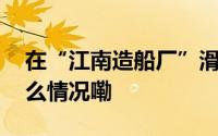 在“江南造船厂”滑板是什么体验？ 到底什么情况嘞