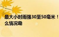 最大小时雨强30至50毫米！#贵州强降雨周末不休# 到底什么情况嘞