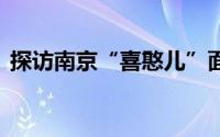 探访南京“喜憨儿”面包坊 到底什么情况嘞