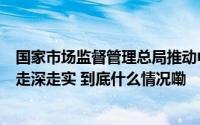 国家市场监督管理总局推动中巴质量基础设施互联互通项目走深走实 到底什么情况嘞