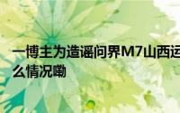 一博主为造谣问界M7山西运城事件道歉 手写致歉信 到底什么情况嘞