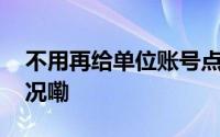 不用再给单位账号点赞了它黄了 到底什么情况嘞