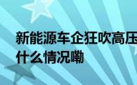 新能源车企狂吹高压快充风！专家提醒 到底什么情况嘞