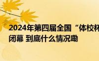 2024年第四届全国“体校杯”足球比赛 男子组在山东潍坊闭幕 到底什么情况嘞