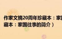 作家文摘20周年珍藏本：家国往事（关于作家文摘20周年珍藏本：家国往事的简介）