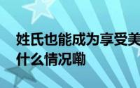 姓氏也能成为享受美食的“通行证”？ 到底什么情况嘞