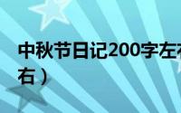 中秋节日记200字左右（中秋节日记100字左右）