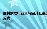 建材家居行业景气回升红星美凯龙开卷留商策略 到底什么情况嘞