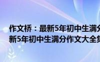 作文桥：最新5年初中生满分作文大全集（关于作文桥：最新5年初中生满分作文大全集的简介）