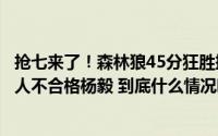 抢七来了！森林狼45分狂胜掘金段冉称掘金除约基奇外所有人不合格杨毅 到底什么情况嘞